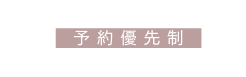 予約優先制